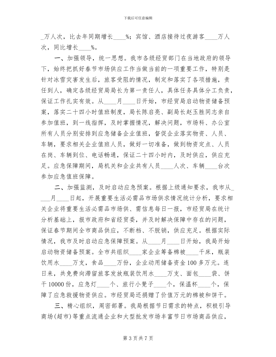 元旦春节市场供应预案情况汇报参考范文(3篇)_第3页