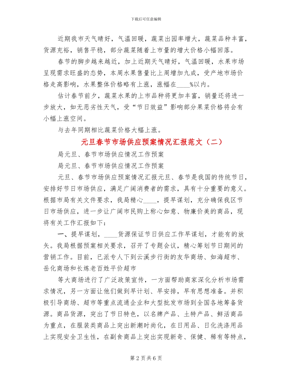 元旦春节市场供应预案情况汇报范文(3篇)_第2页