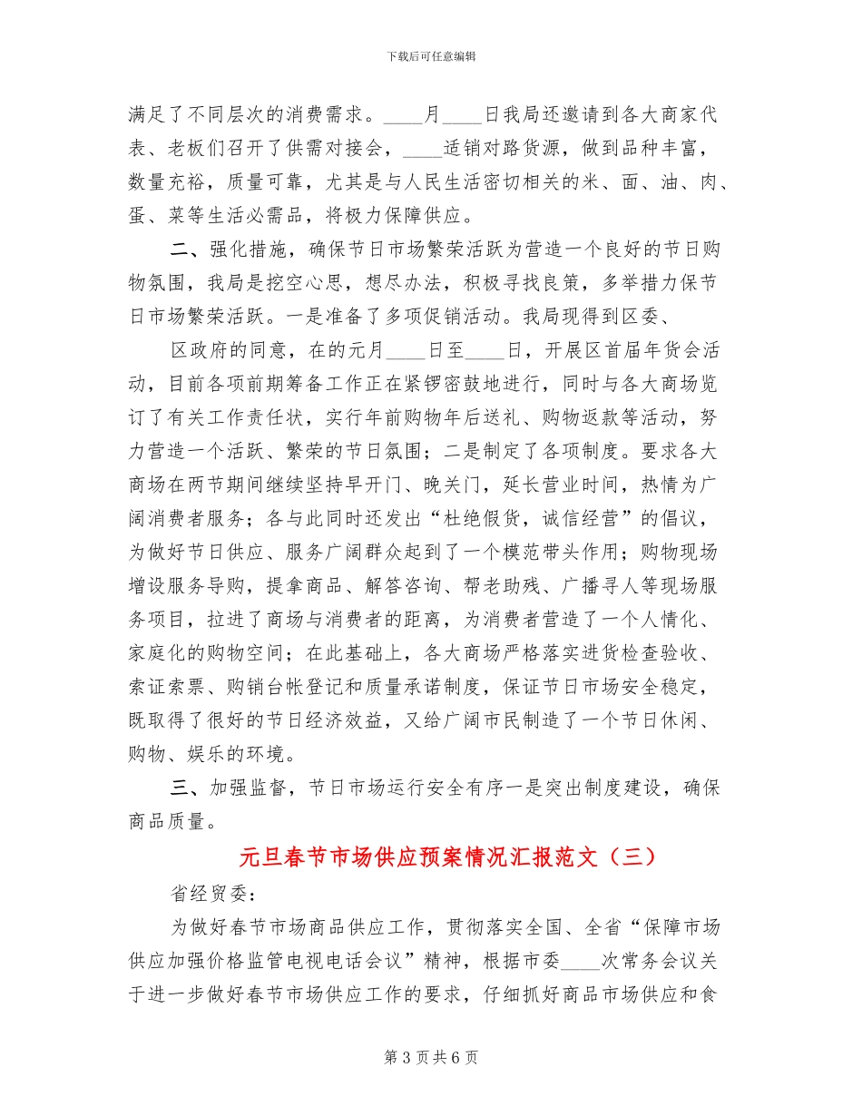 元旦春节市场供应预案情况汇报范文(3篇)_第3页