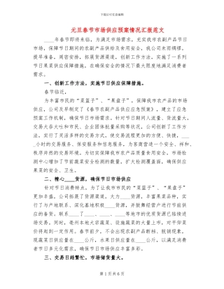 元旦春节市场供应预案情况汇报范文(3篇)