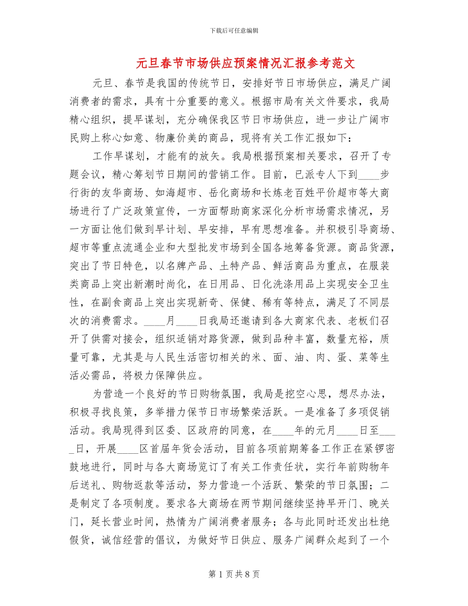 元旦春节市场供应预案情况汇报参考范文_第1页