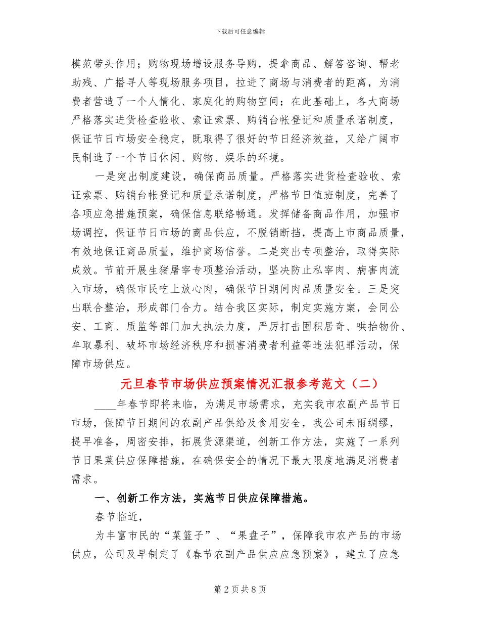 元旦春节市场供应预案情况汇报参考范文_第2页