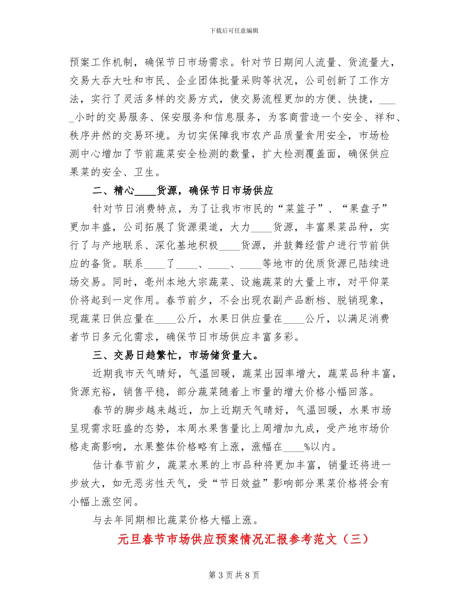 元旦春节市场供应预案情况汇报参考范文_第3页