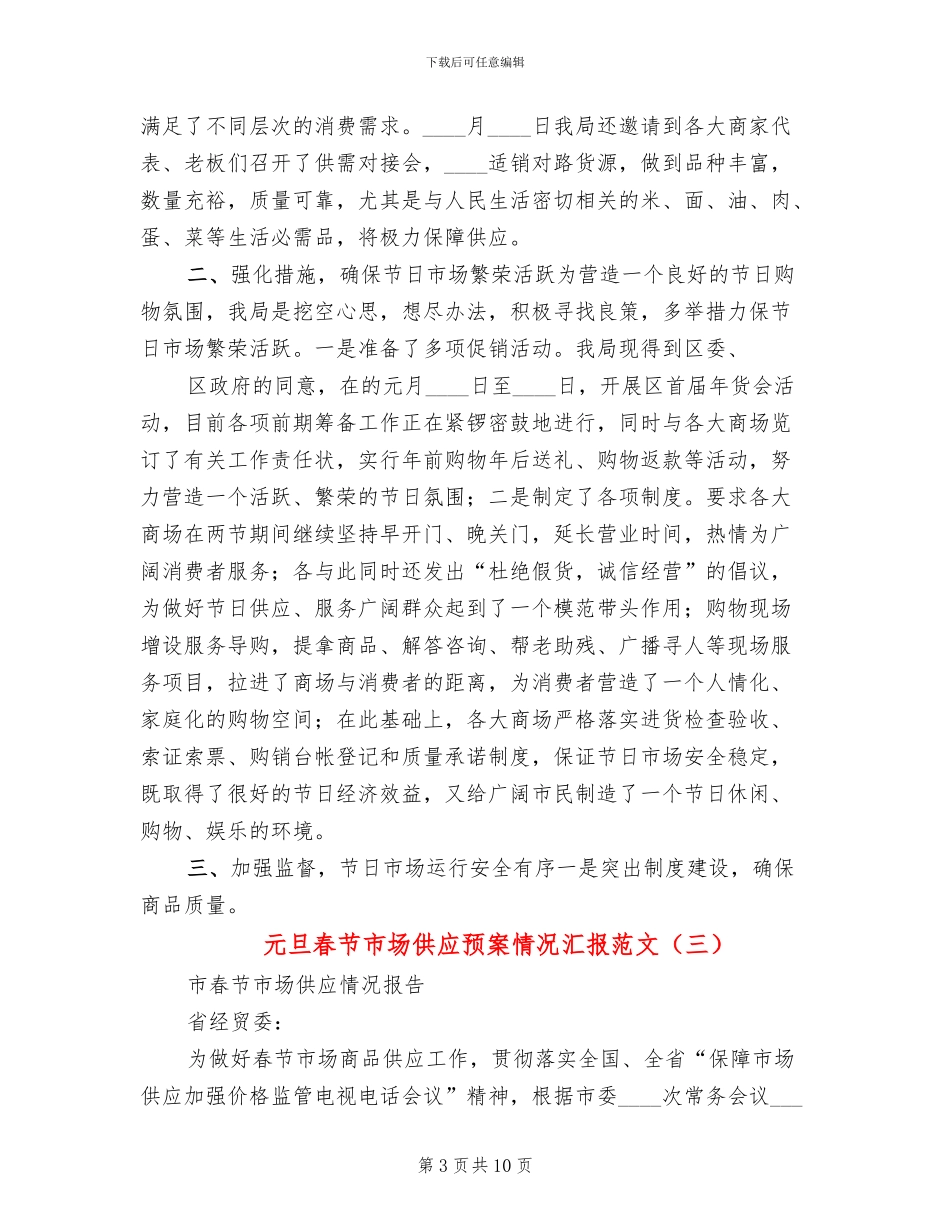 元旦春节市场供应预案情况汇报范文_第3页