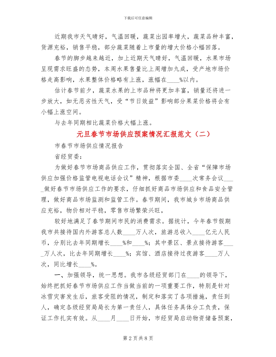 元旦春节市场供应预案情况汇报范文(4篇)_第2页