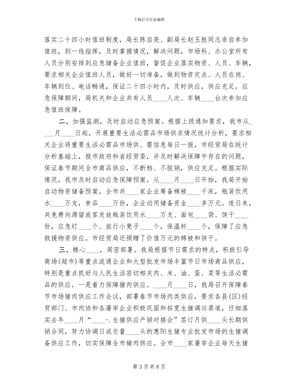 元旦春节市场供应预案情况汇报范文(4篇)_第3页