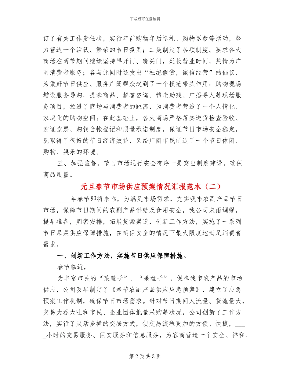 元旦春节市场供应预案情况汇报范本_第2页