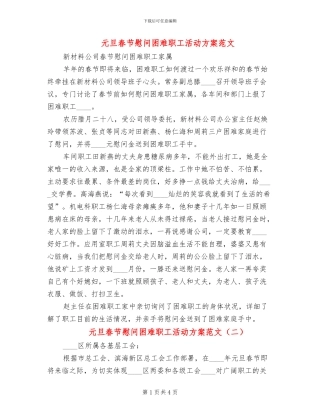 元旦春节慰问困难职工活动方案范文(2篇)