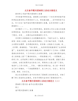 元旦春节慰问困难职工活动方案范文(3篇)
