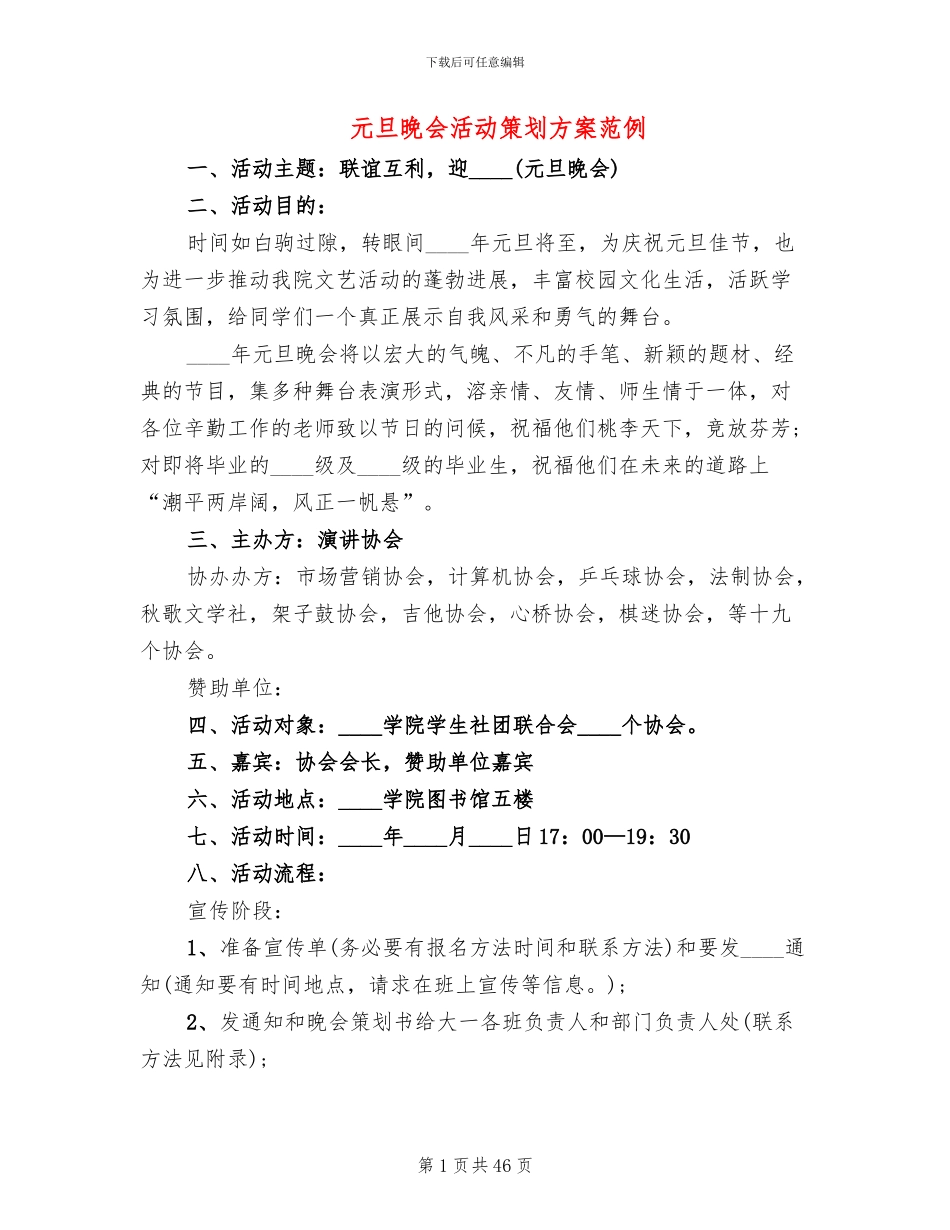 元旦晚会活动策划方案范例(11篇)_第1页