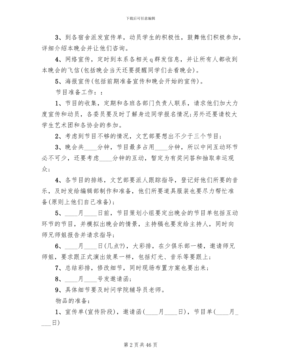 元旦晚会活动策划方案范例(11篇)_第2页