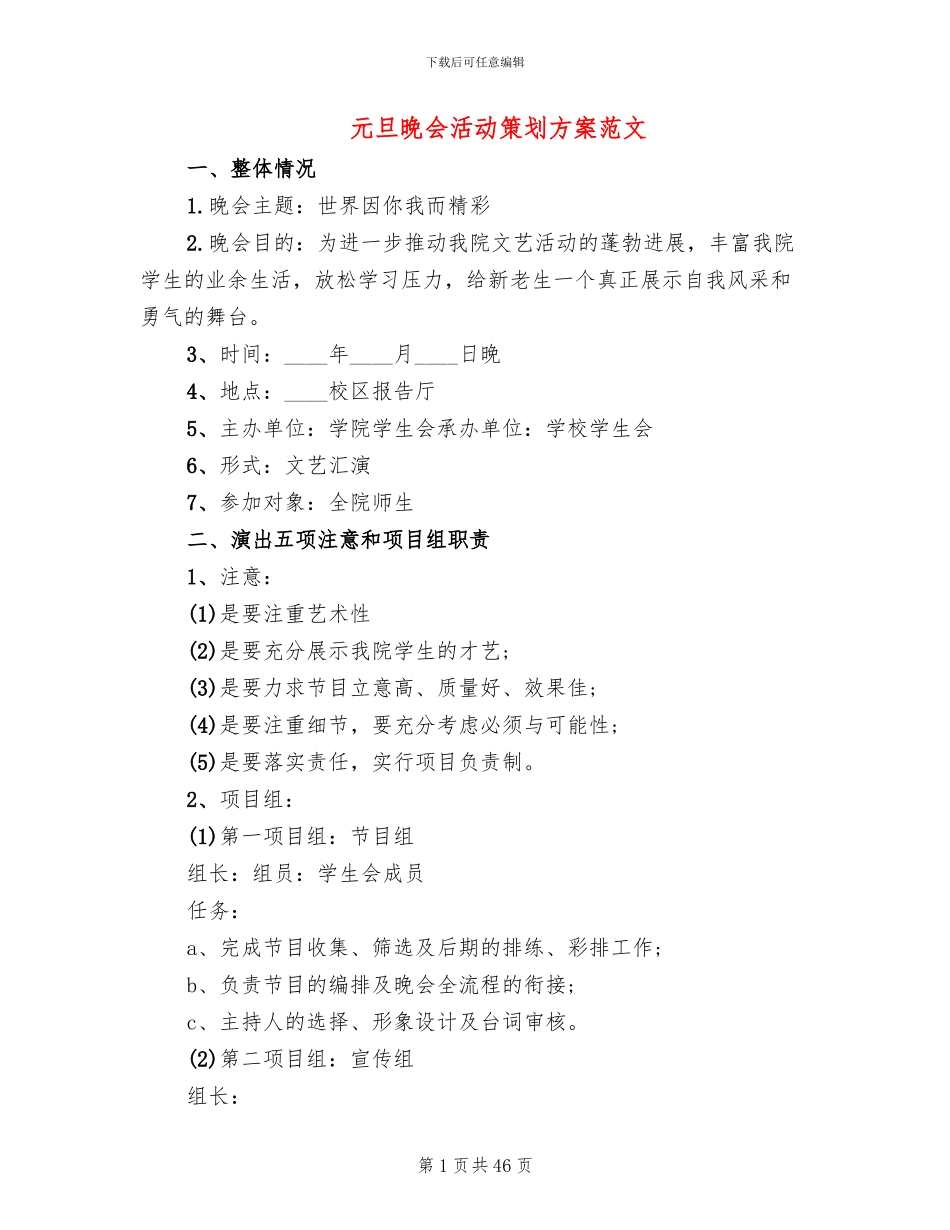 元旦晚会活动策划方案范文(11篇)_第1页