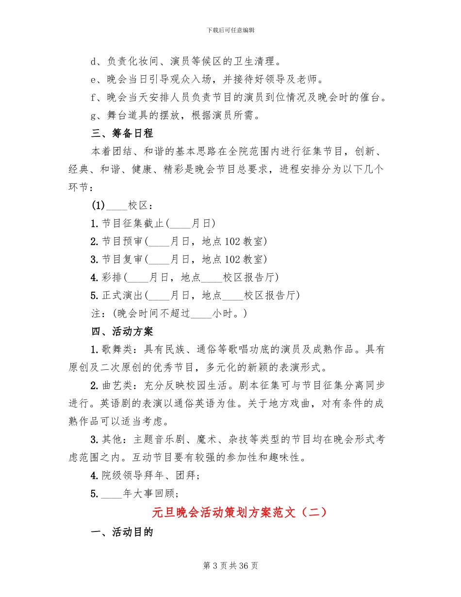 元旦晚会活动策划方案范文_第3页