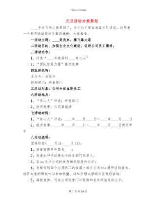 元旦活动方案策划