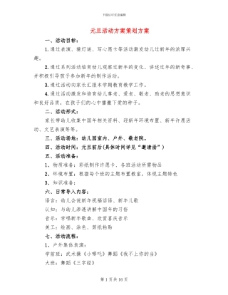 元旦活动方案策划方案