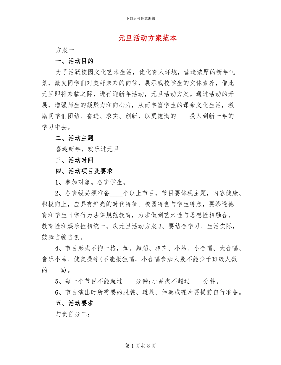 元旦活动方案范本_第1页