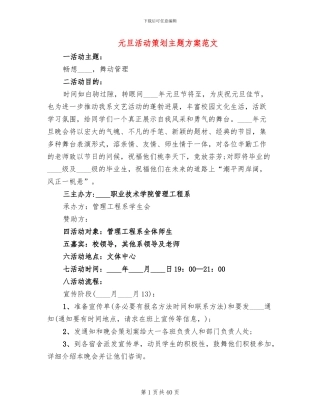 元旦活动策划主题方案范文(13篇)
