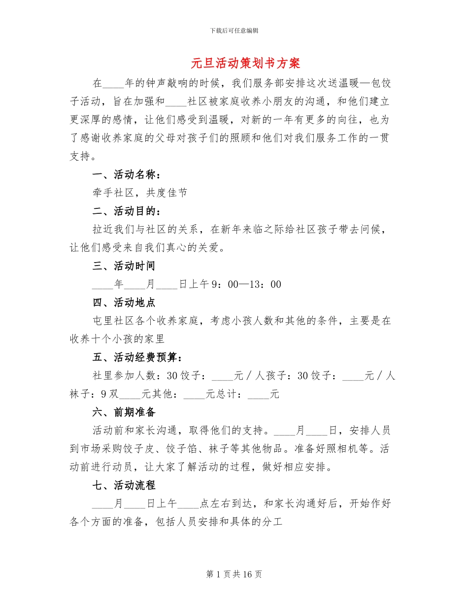 元旦活动策划书方案(7篇)_第1页