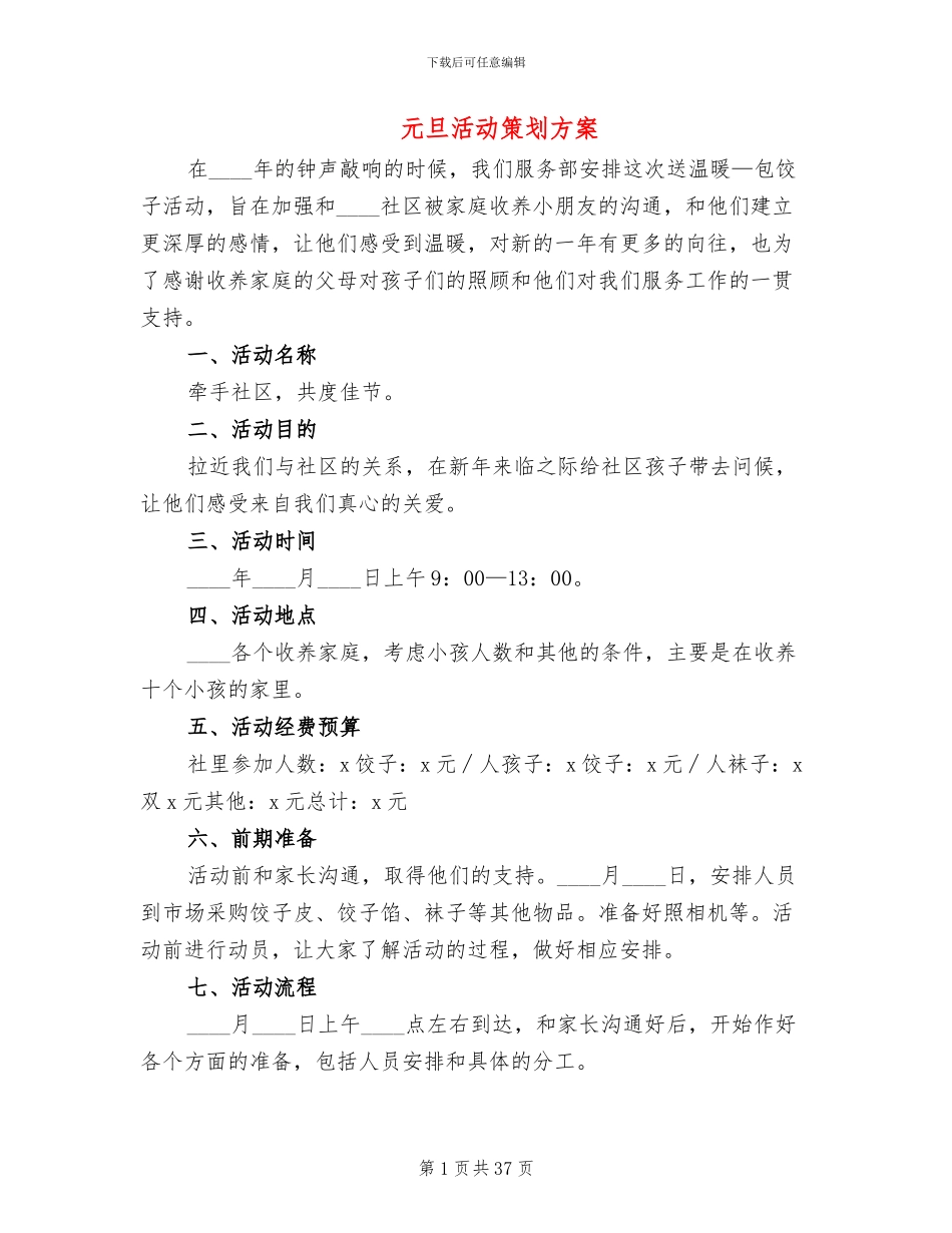 元旦活动策划方案(11篇)_第1页