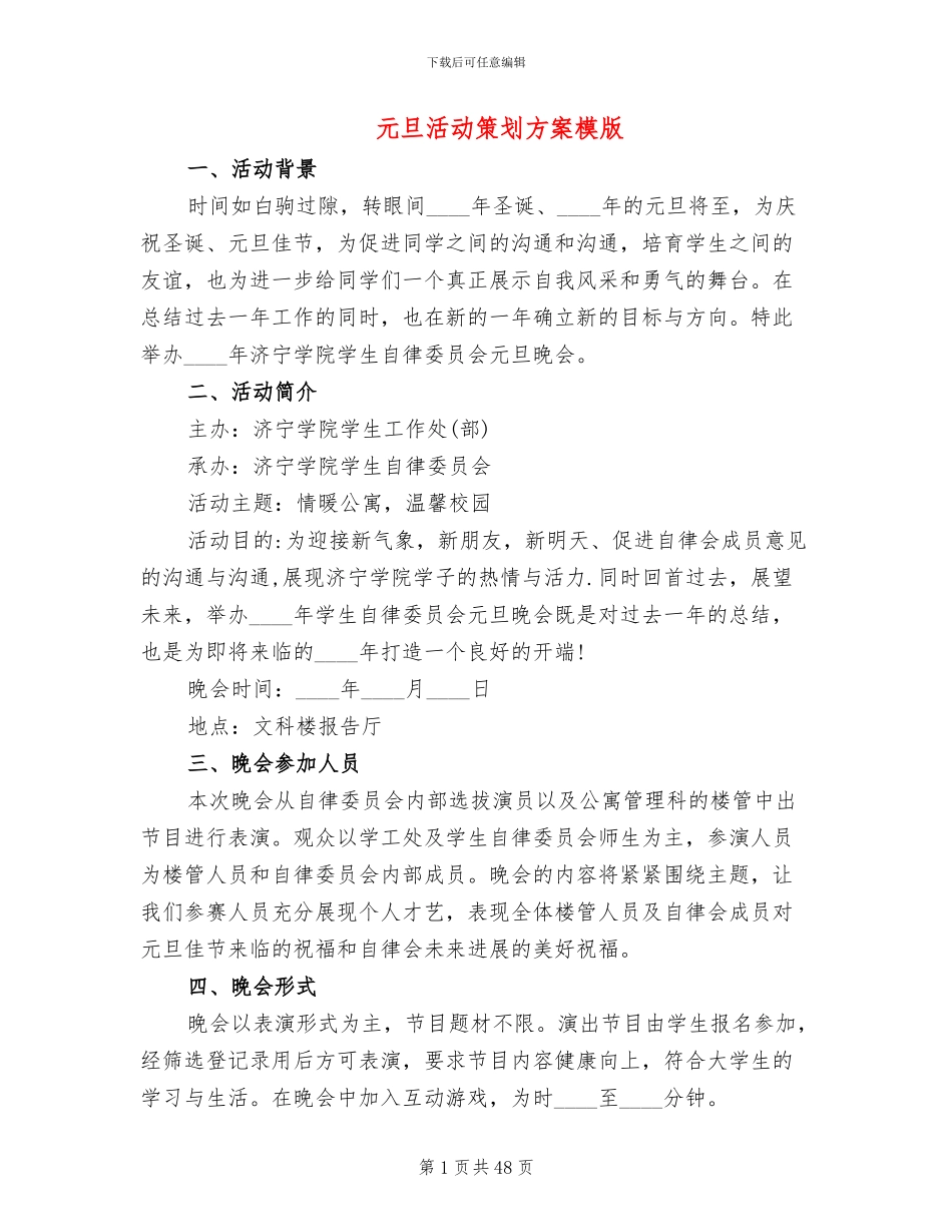 元旦活动策划方案模版_第1页