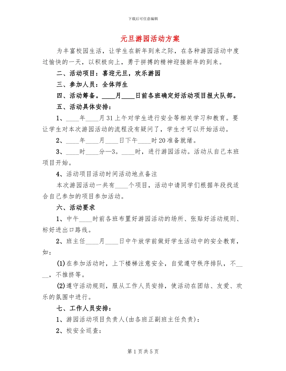 元旦游园活动方案(2篇)_第1页