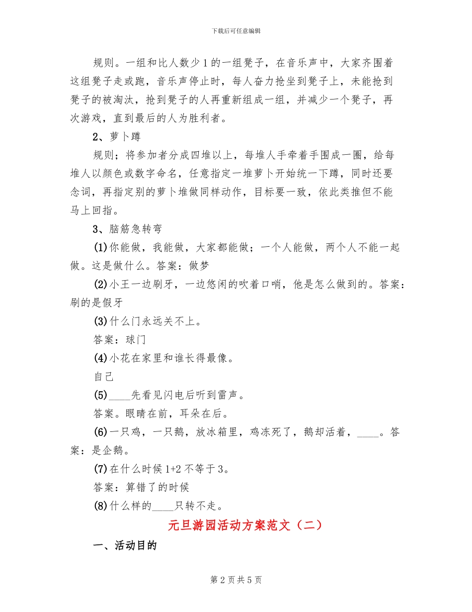 元旦游园活动方案范文(2篇)_第2页