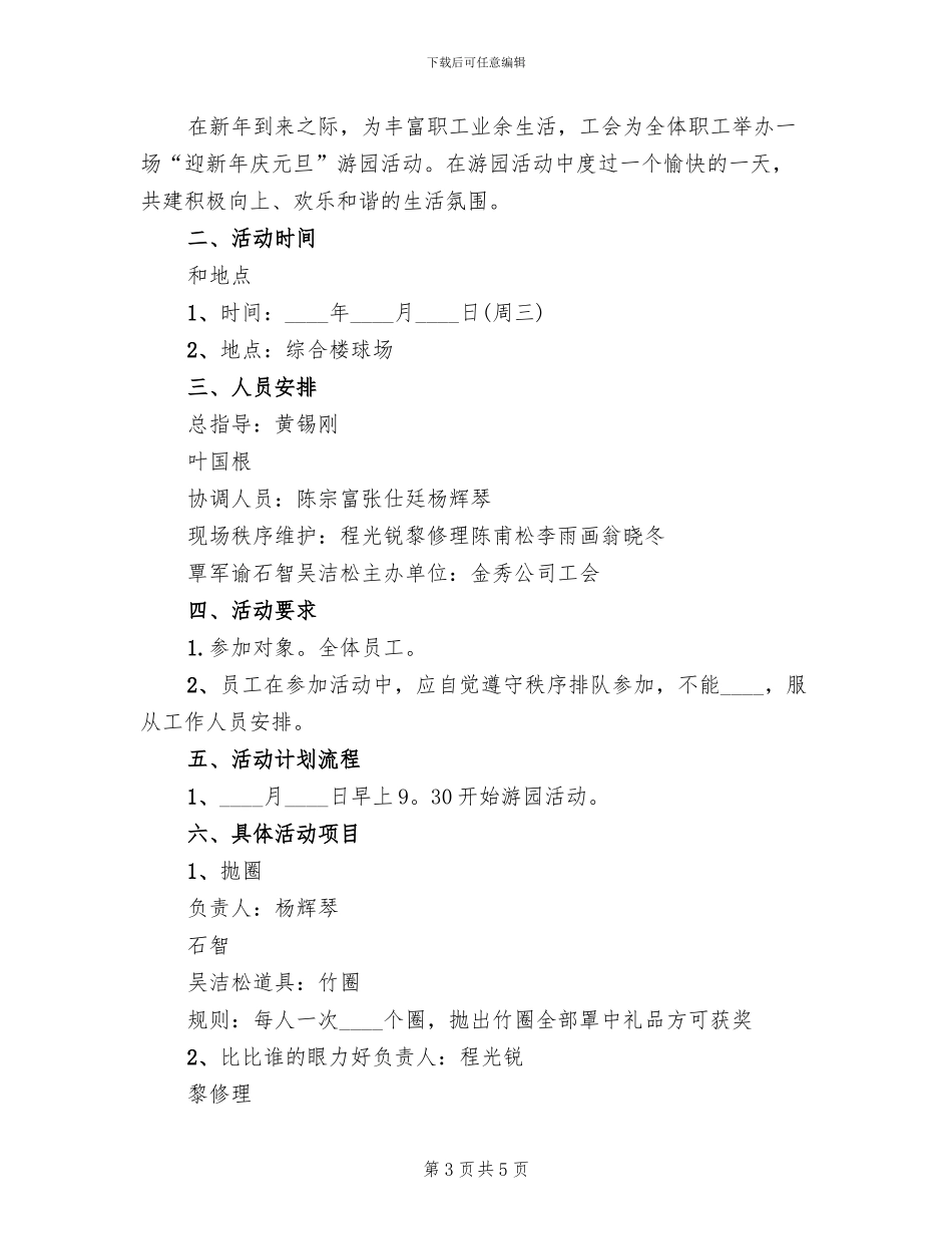 元旦游园活动方案范文(2篇)_第3页