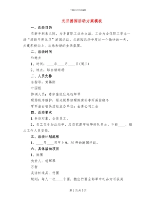 元旦游园活动方案模板