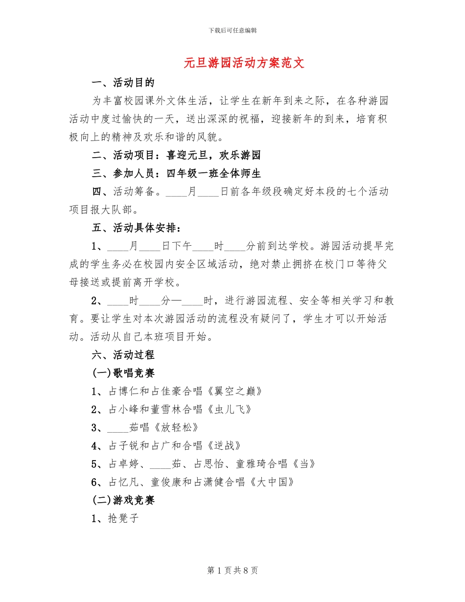元旦游园活动方案范文_第1页