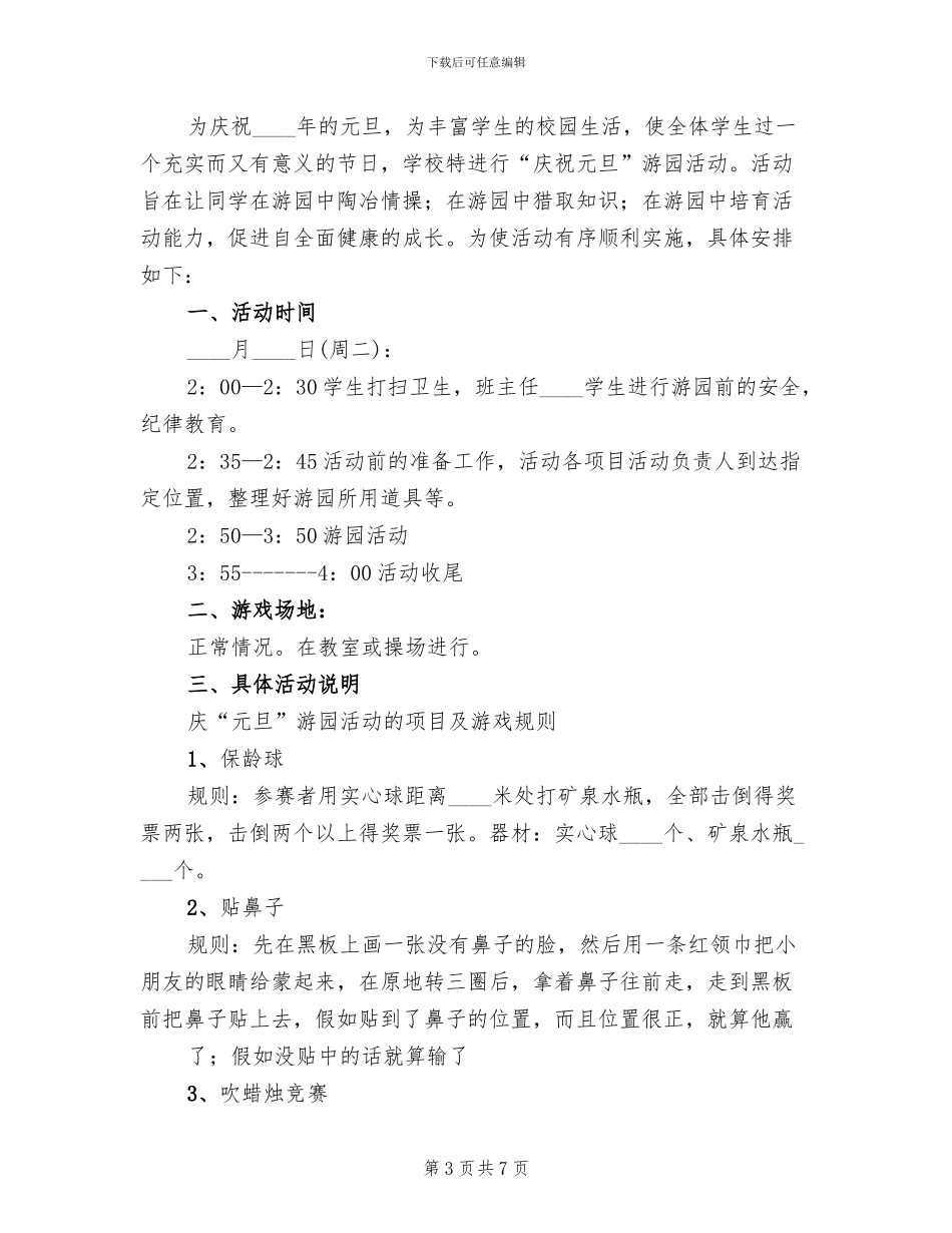 元旦游园活动方案范文(3篇)_第3页