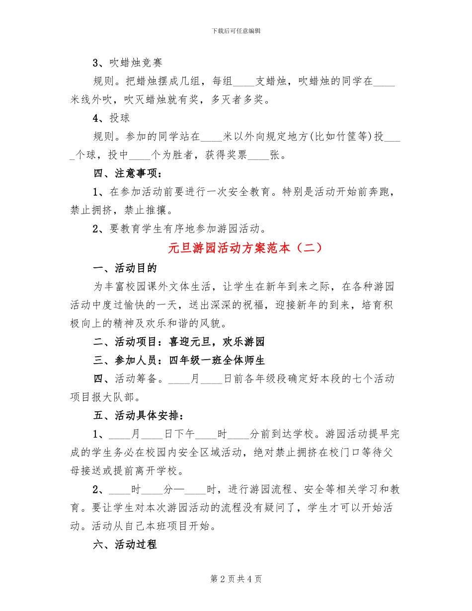 元旦游园活动方案范本_第2页