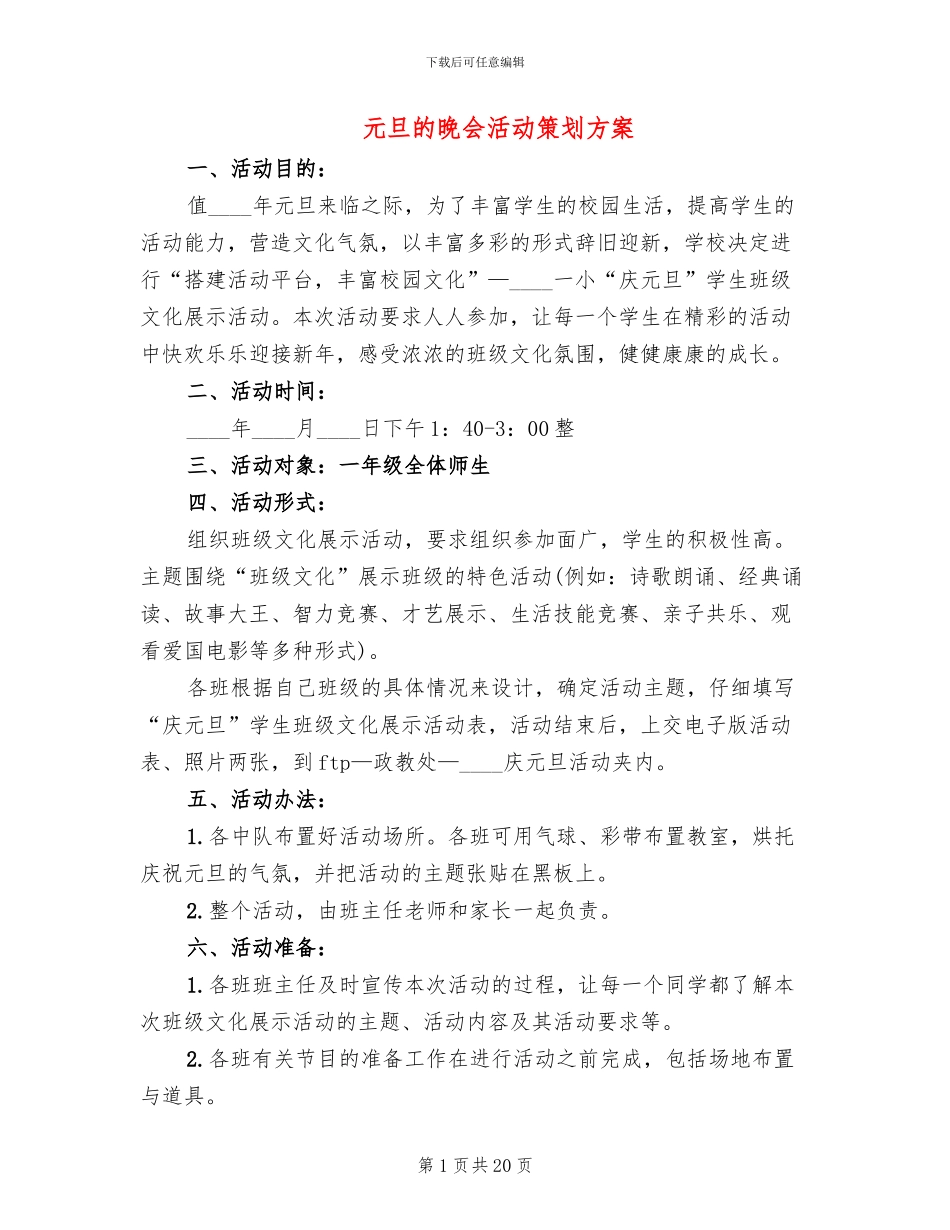 元旦的晚会活动策划方案_第1页