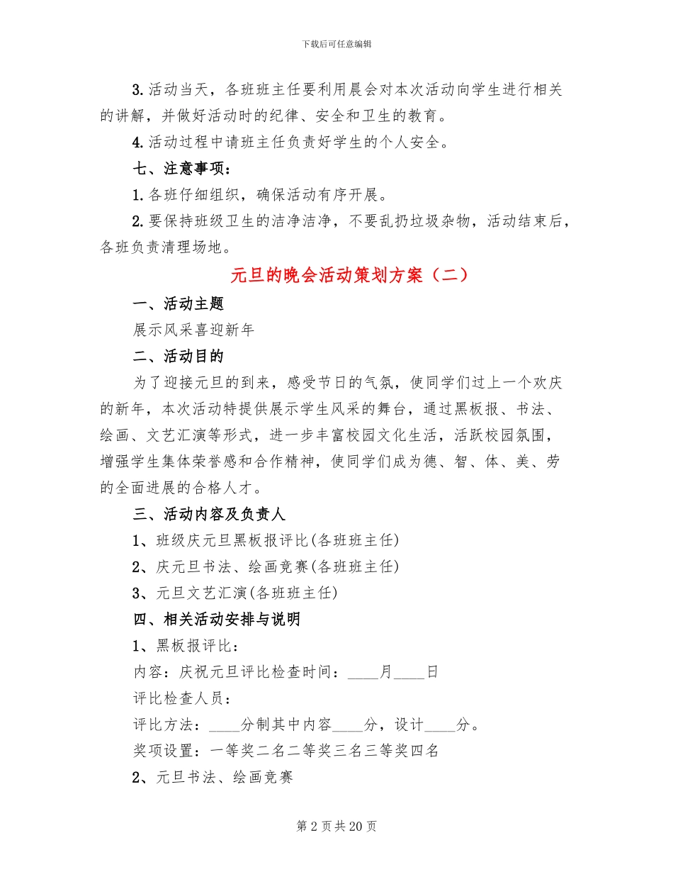 元旦的晚会活动策划方案_第2页