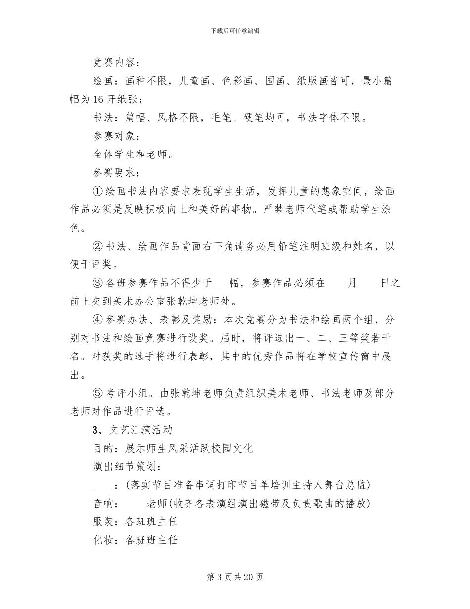 元旦的晚会活动策划方案_第3页
