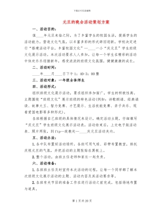 元旦的晚会活动策划方案