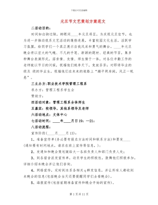 元旦节文艺策划方案范文