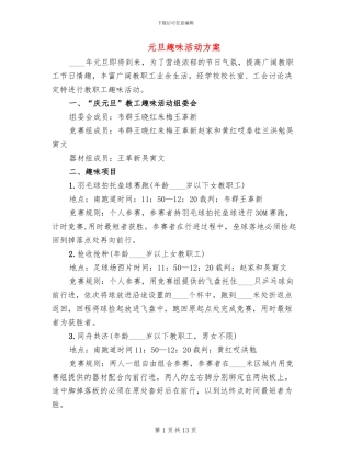 元旦趣味活动方案