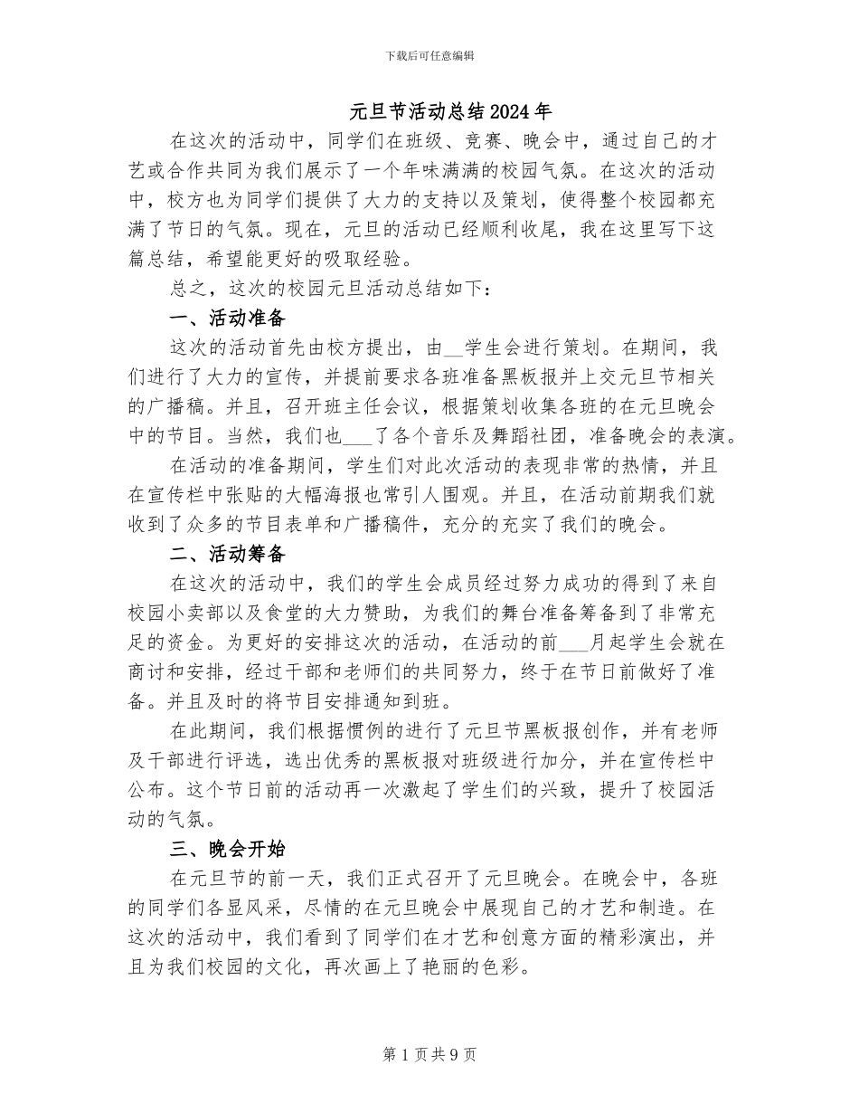 元旦节活动总结2024年_第1页