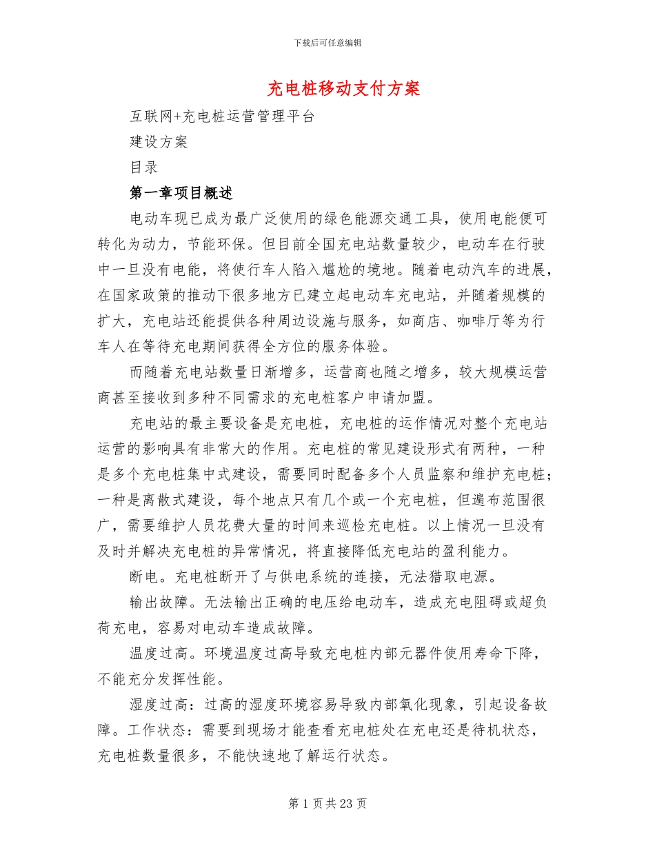 充电桩移动支付方案_第1页
