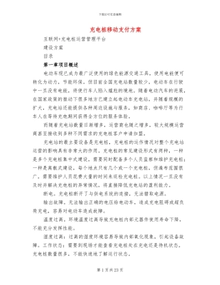 充电桩移动支付方案