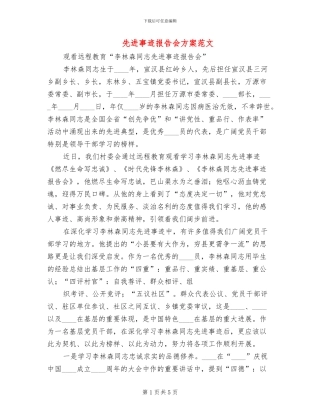 先进事迹报告会方案范文