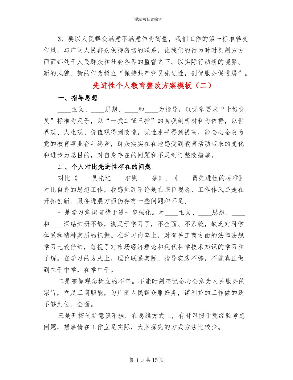 先进性个人教育整改方案模板_第3页