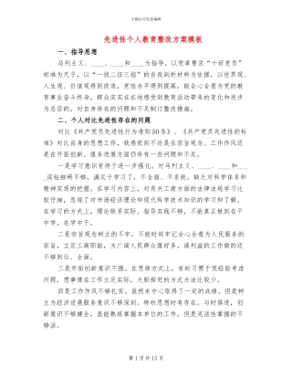 先进性个人教育整改方案模板