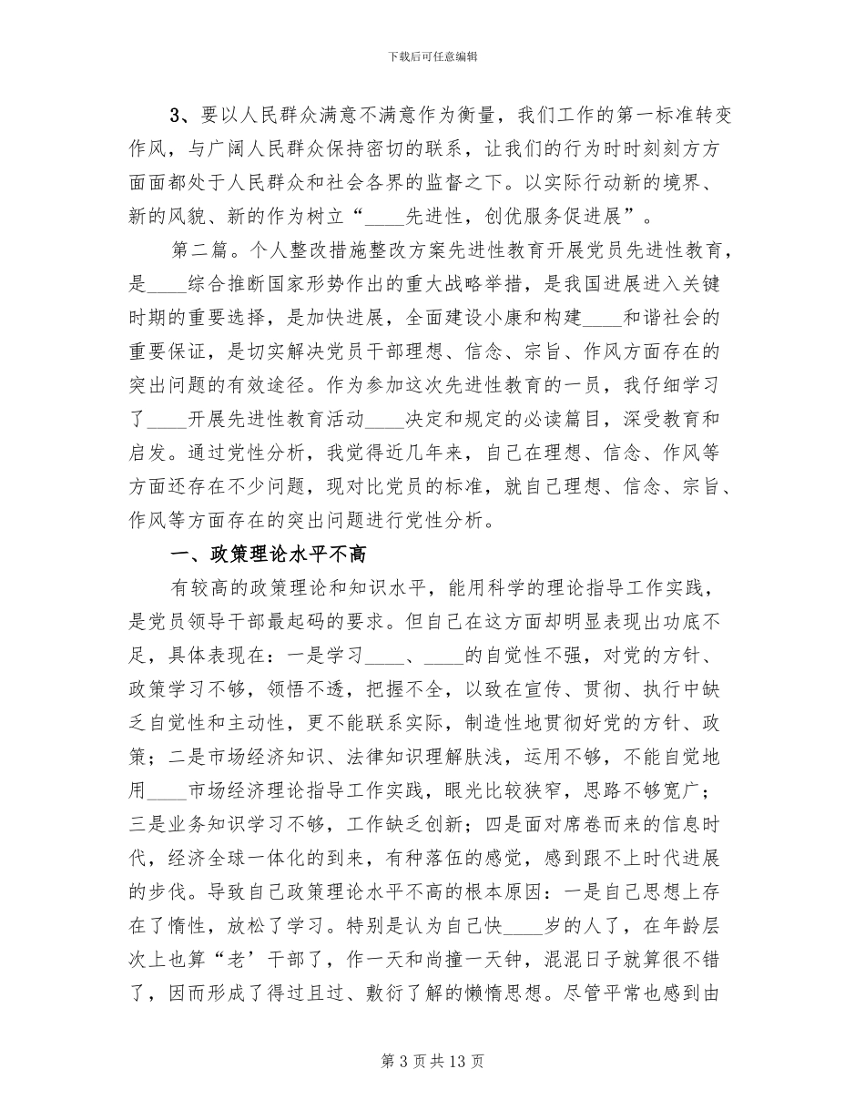 先进性个人教育整改方案_第3页
