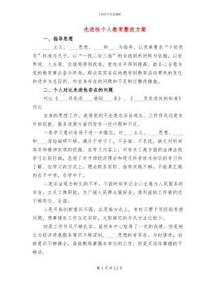 先进性个人教育整改方案