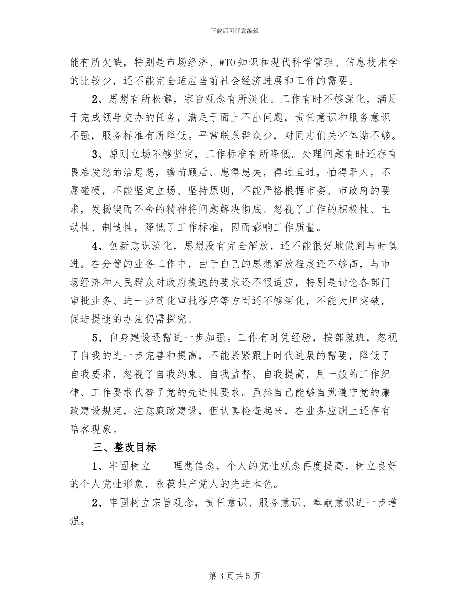 先进性教育个人整改方案(2篇)_第3页