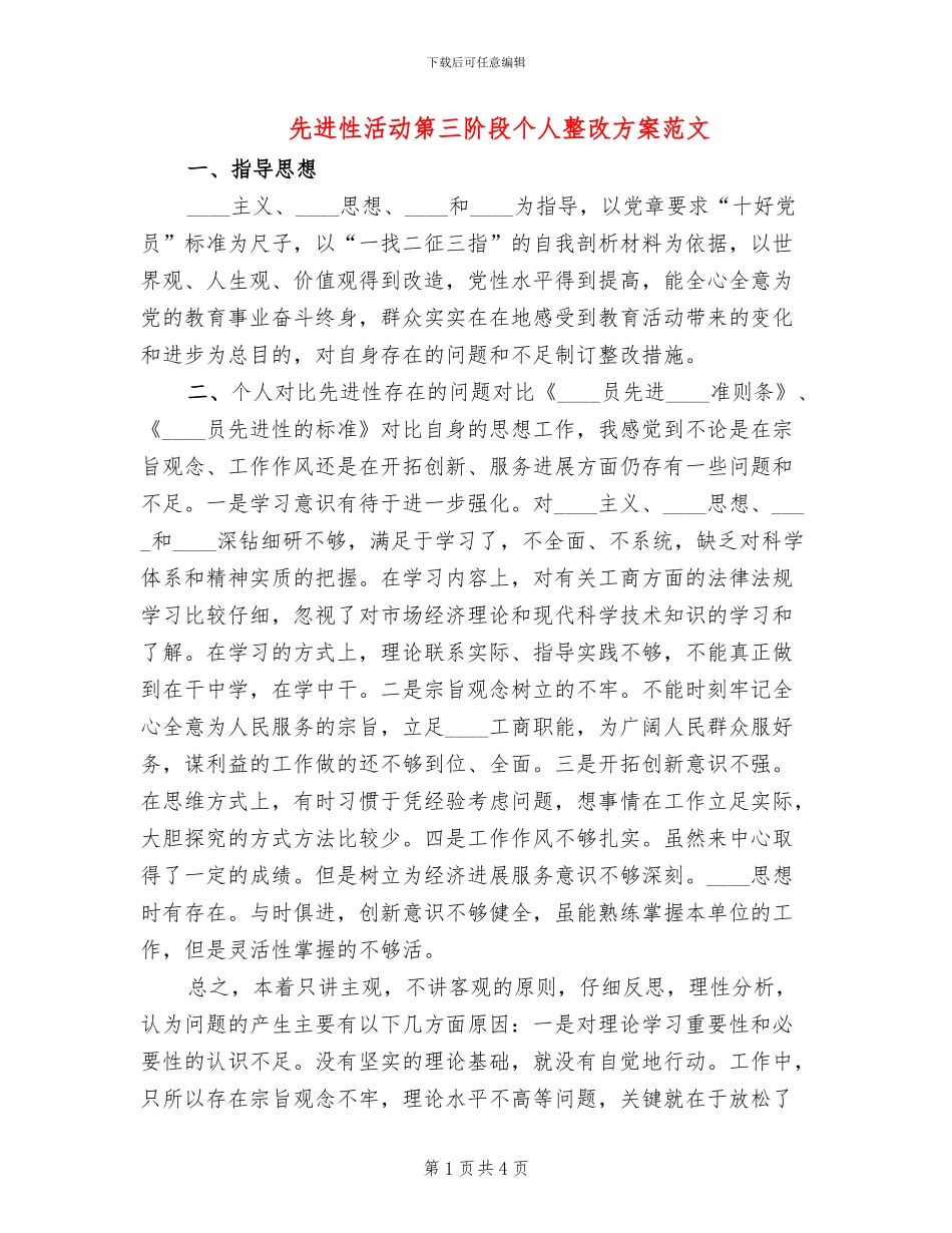 先进性活动第三阶段个人整改方案范文_第1页