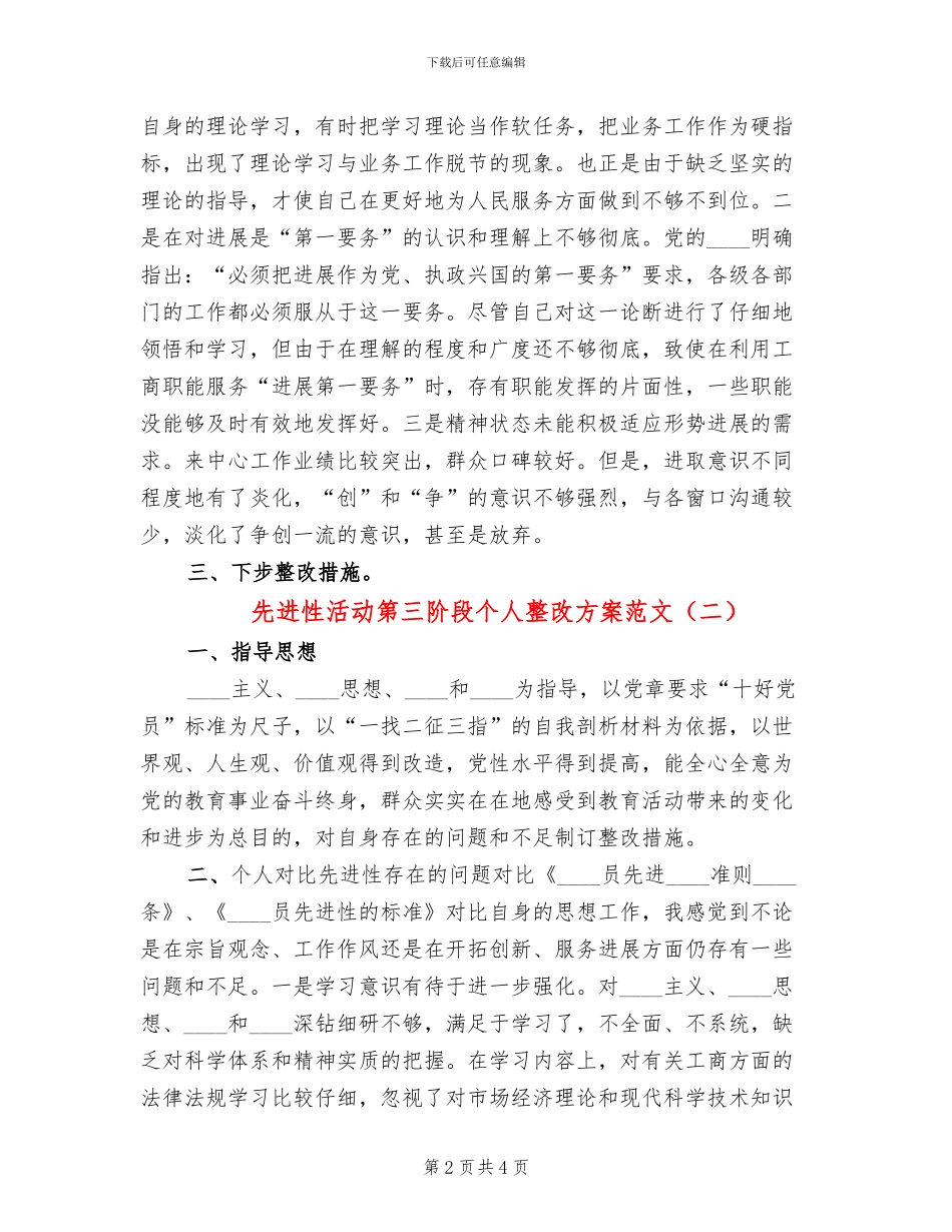 先进性活动第三阶段个人整改方案范文_第2页