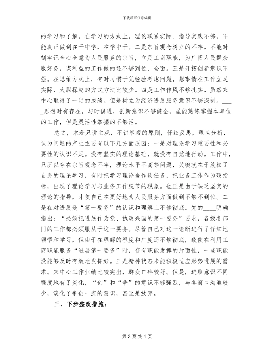 先进性活动第三阶段个人整改方案范文_第3页