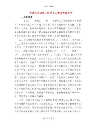 先进性活动第三阶段个人整改方案范文